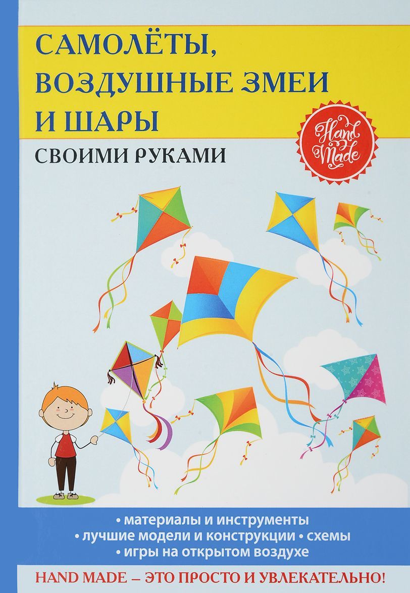 

Самолеты, воздушные змеи и шары своими руками