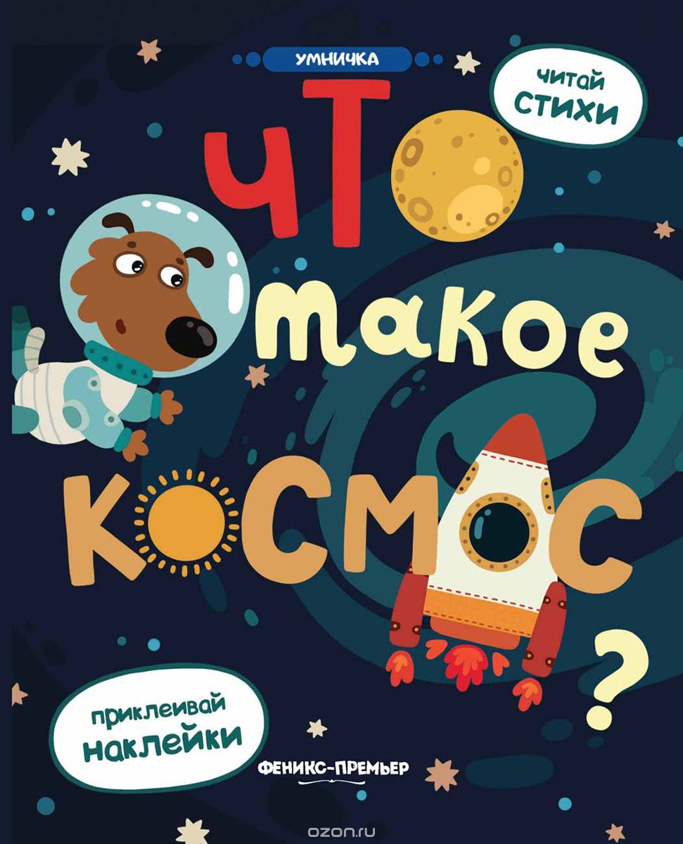 

Что такое космос Книжка с наклейками