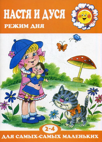 

Настя и Дуся. Режим дня. 2-4 года (284214)