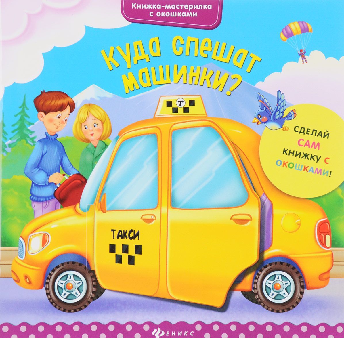 

Куда спешат машинки