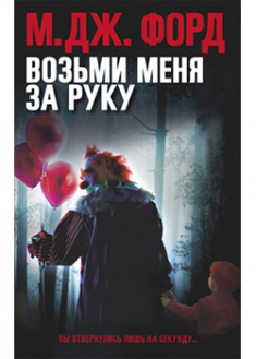 

Возьми меня за руку. 95376