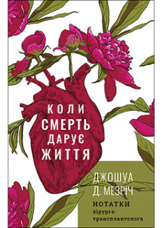 

Коли смерть дарує життя. Нотатки хірурга-трансплантолога. 95345