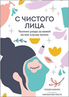 

С чистого лица. Техники ухода за кожей на все случаи жизни. 95267