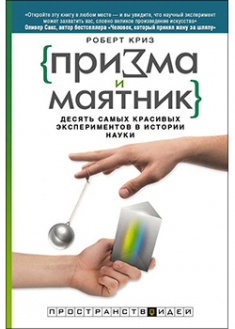 

Призма и маятник. Десять самых красивых экспериментов в истории науки. 95198