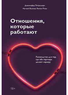 

Отношения, которые работают. Руководство для пар, где оба партнера делают карьеру. 95257