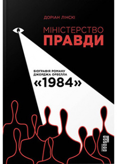

Міністерство правди. Біографія роману Джорджа Орвелла 1984 . 95312