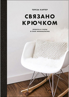 

Связано крючком. Проекты и узоры в стиле минимализма. 95259