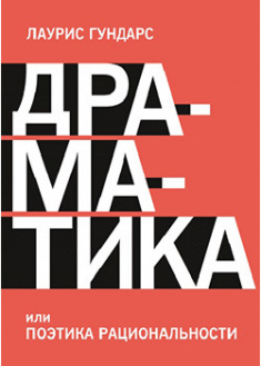 

Драматика, или Поэтика рациональности. 95249