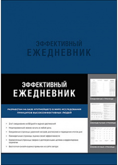 

Эффективный ежедневник. Баланс. Привычки. Приоритеты. 95230