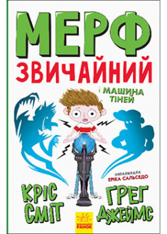 

Мерф Звичайний і Машина Тіней. Книга 3 . 95241