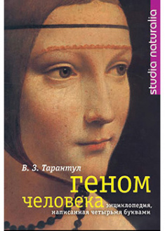 

Геном человека. Энциклопедия, написанная четырьмя буквами. 95197