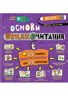 

Основи швидкочитання. 95182