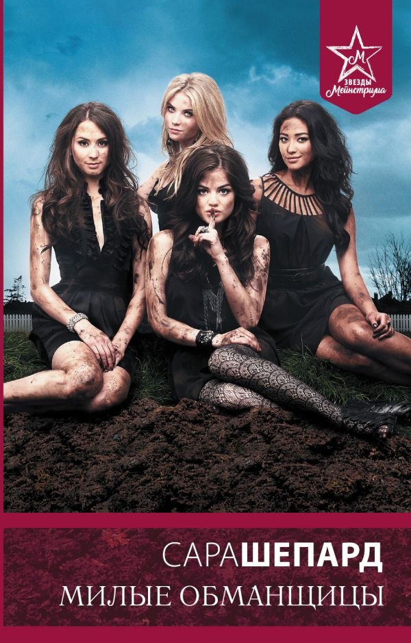 

Милые обманщицы