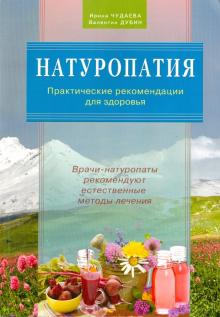 

Натуропатия. Практические рекомендации для здоровья