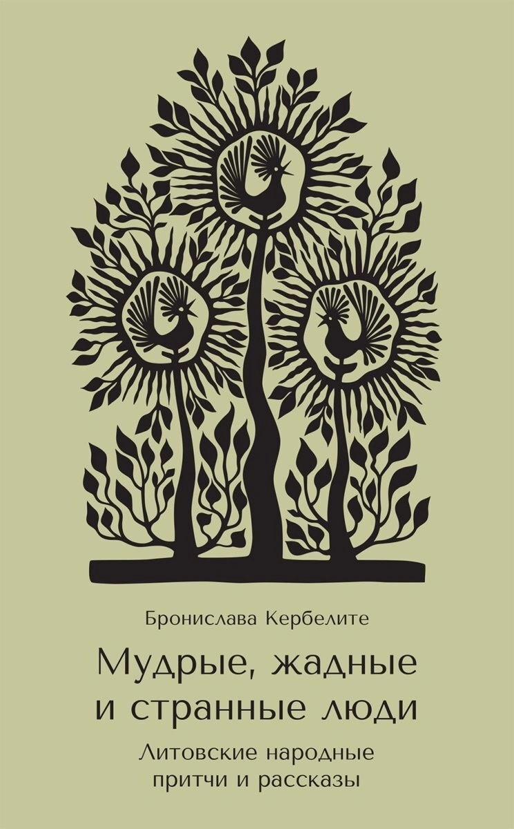 

Мудрые, жадные и странные люди: Литовские народные притчи и рассказы