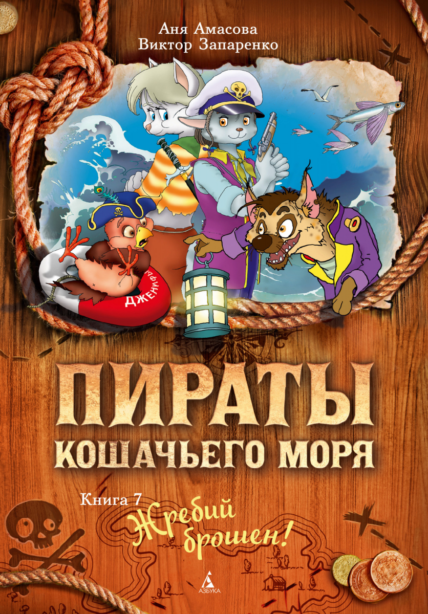 

Пираты Кошачьего моря. Книга 7. Жребий брошен!