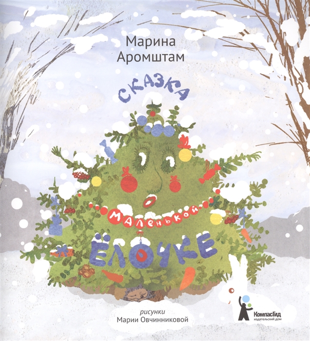 

Марина Аромштам: Сказка о маленькой Ёлочке