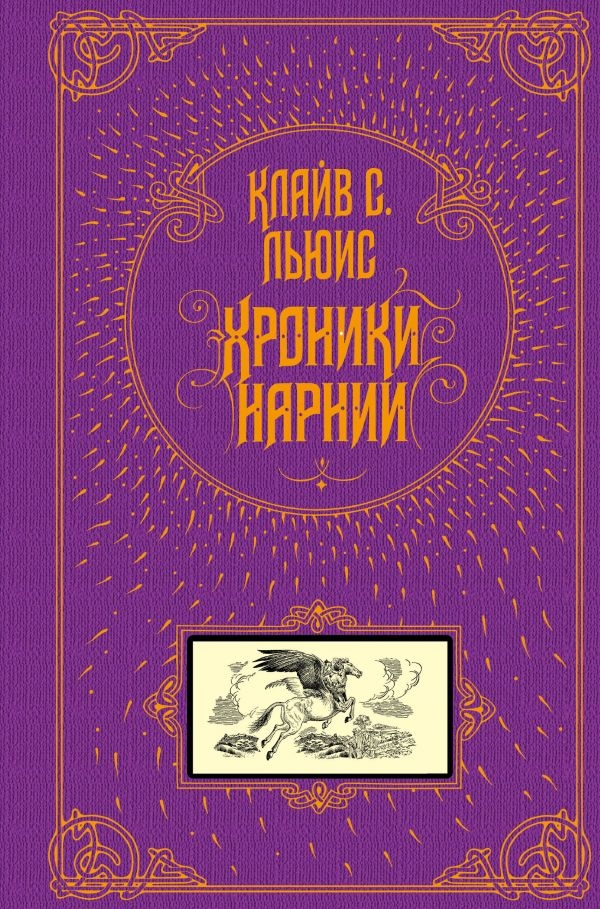 

Хроники Нарнии (ил. П. Бэйнс)