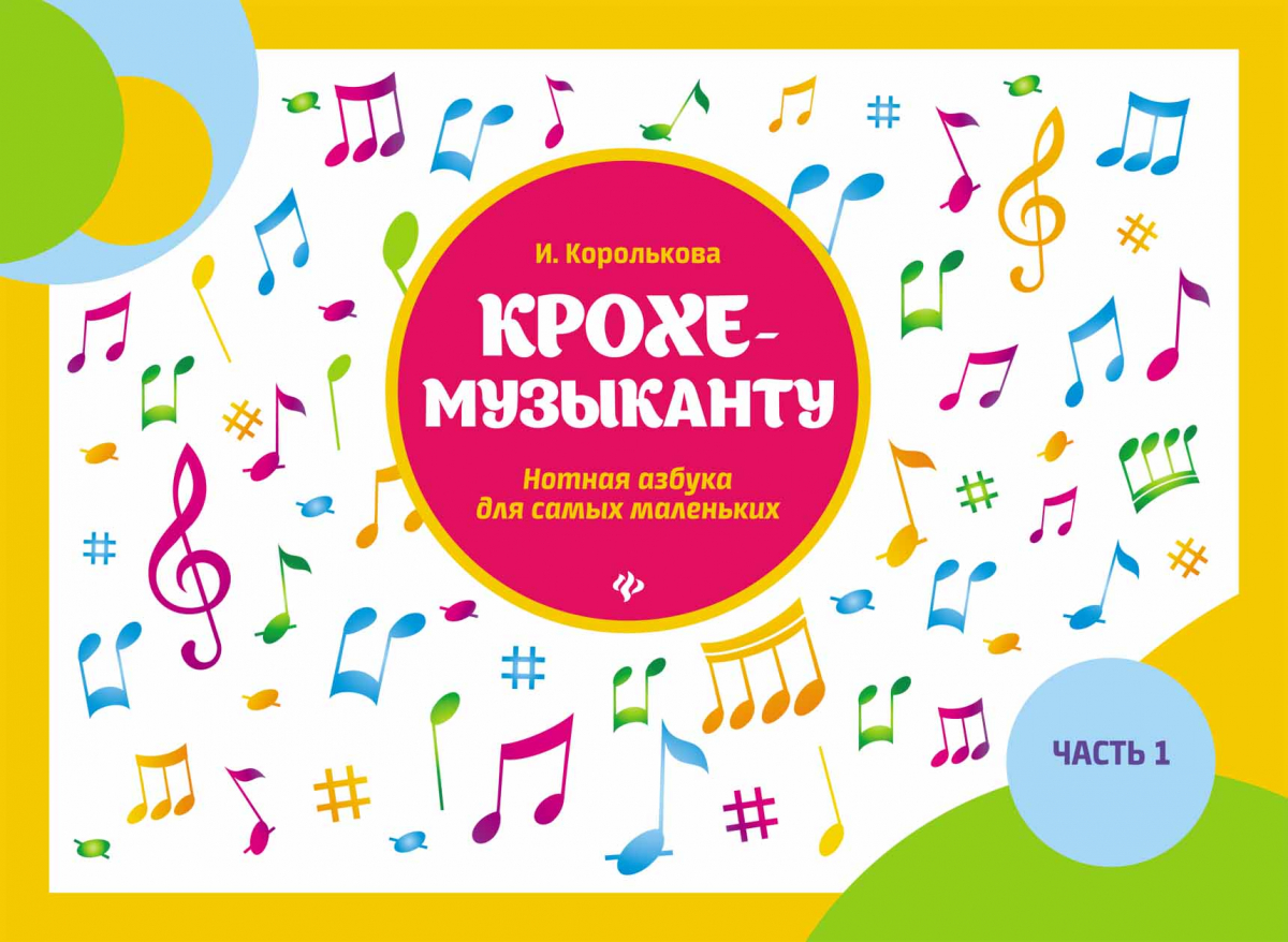 

Крохе-музыканту: нотная азбука: часть I