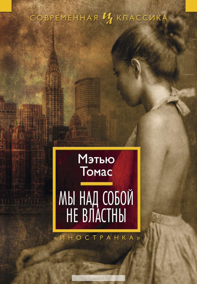 

Мы над собой не властны