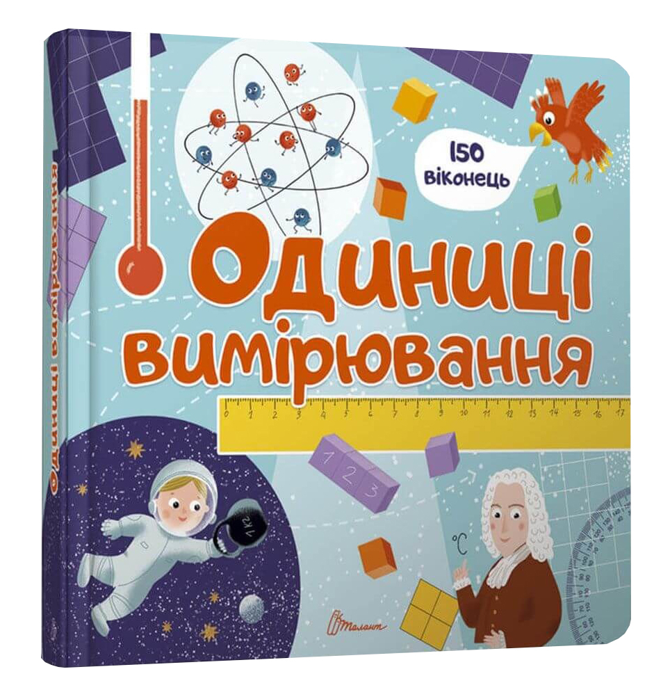

Одиниці вимірювання. Книжка з віконцями