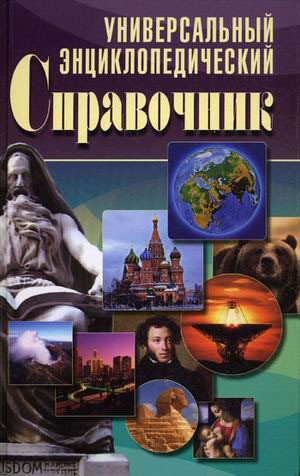 

Универсальный энциклопедический справочник (224012)