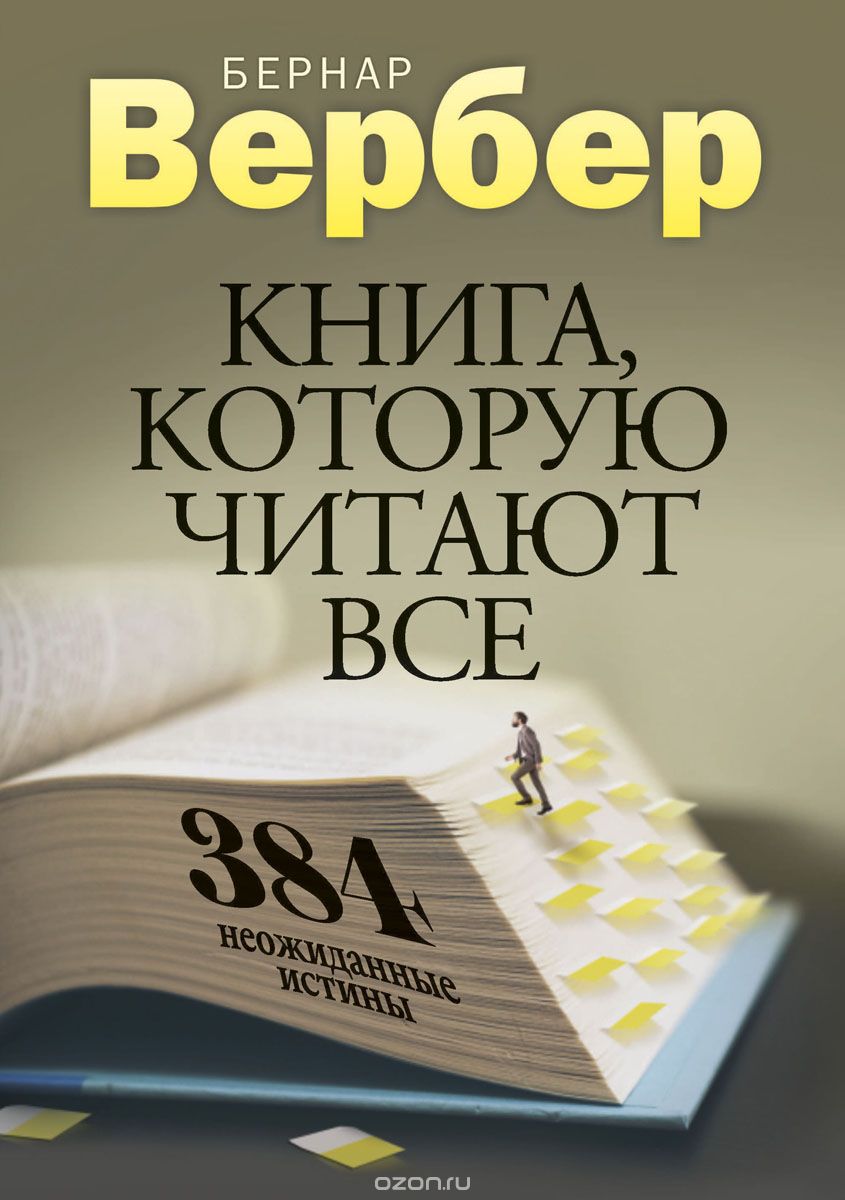 

Книга, которую читают все. 384 неожиданные истины