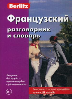 

Berlitz. Французский разговорник и словарь