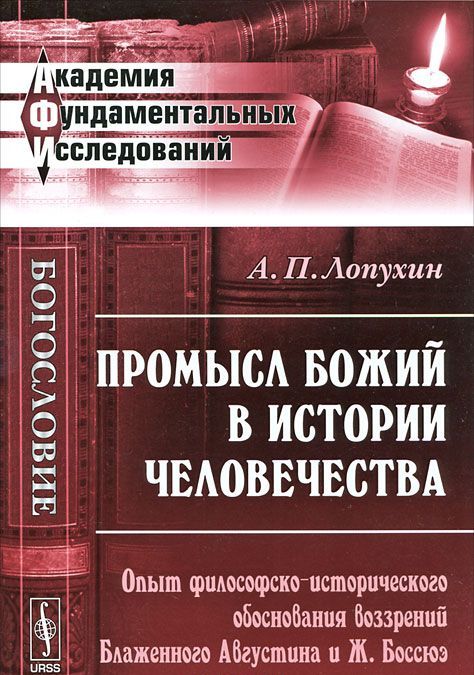 

Промысл Божий в истории человечества. Опыт философско-исторического обоснования воззрений Блаженного Августина и Ж. Боссюэ