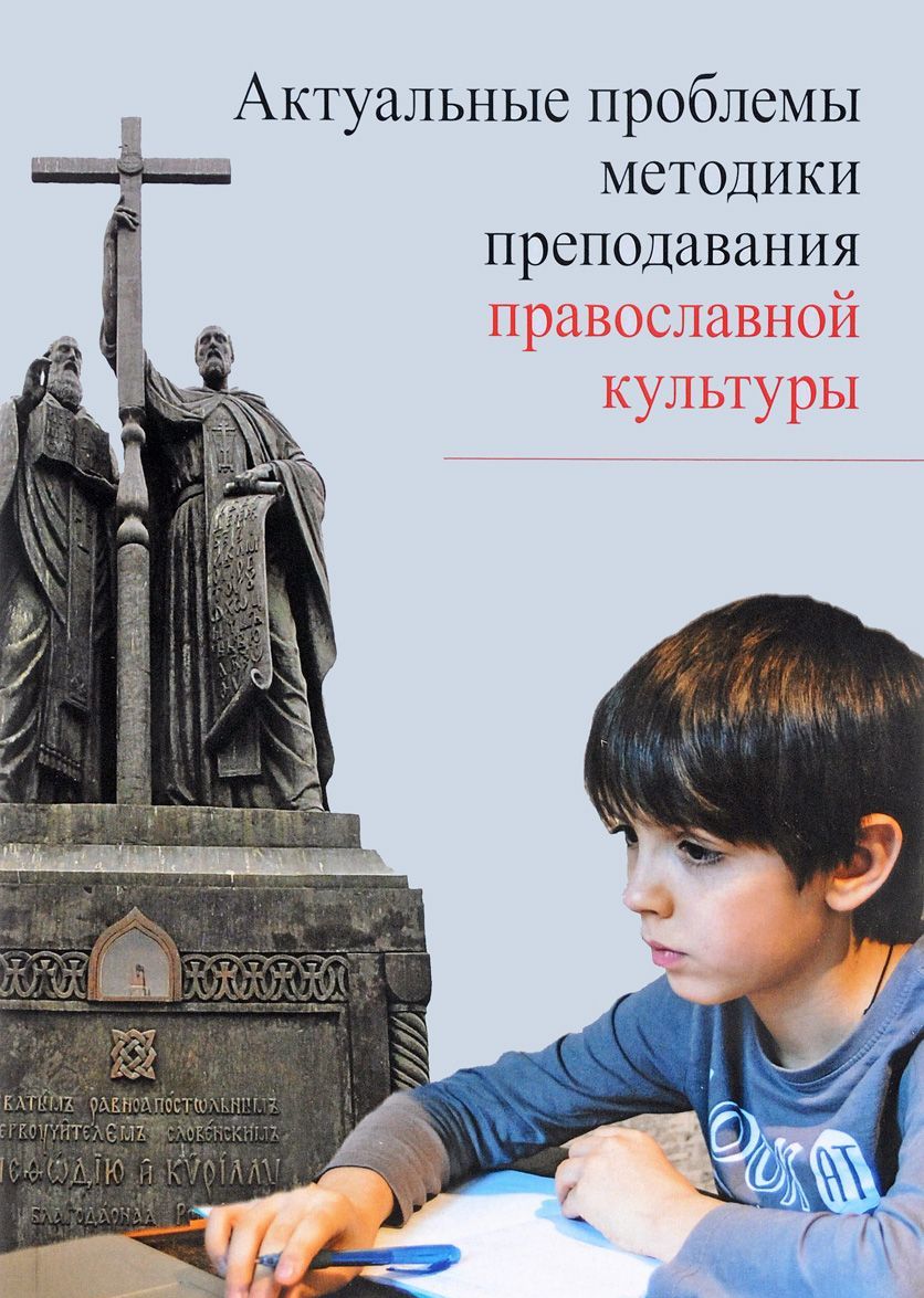 

Актуальные проблемы методики преподавания православной культуры (1681326)