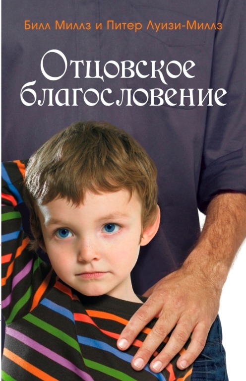 

Отцовское благословение