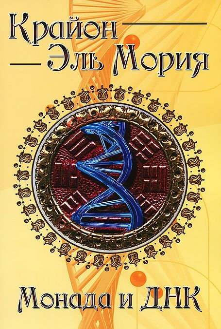 

Крайон. Эль Мория. Монада и ДНК (506891)