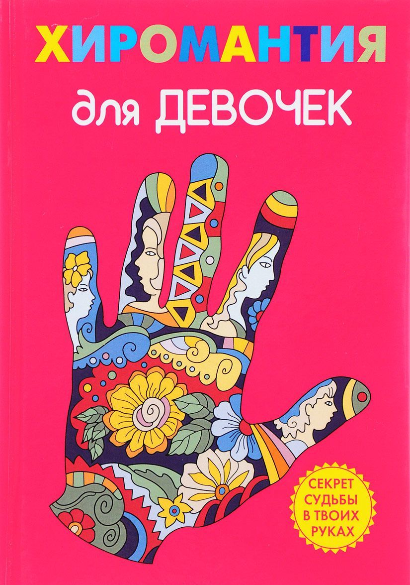 

Хиромантия для девочек