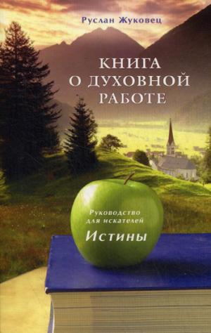 

Книга о духовной работе.Руководство для искателей истины