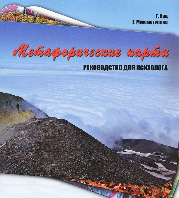 

Метафорические карты. Руководство для психолога