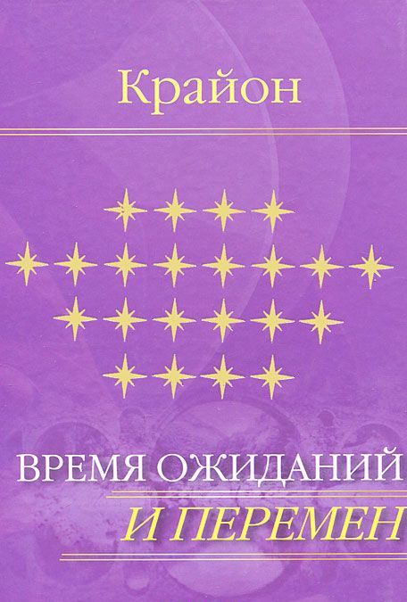 

Крайон: Время ожиданий и перемен