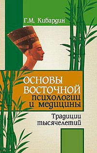 

Основы восточной психологии и медицины. Традиции тысячелетий (660557)