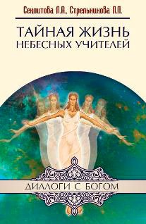 

Тайная жизнь Небесных Учителей (623220)