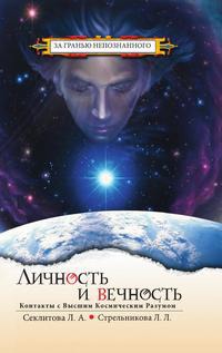 

Личность и Вечность. Контакты с Высшим Космическим Разумом. 4-е изд.