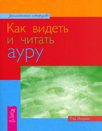 

Как видеть и читать ауру. / How to See and Read the Aura.