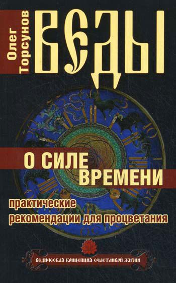 

Веды о силе времени (539067)