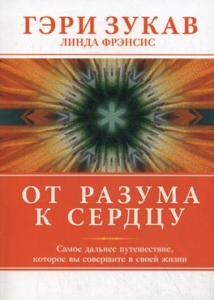

От разума к сердцу