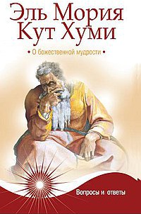 

Эль Мория. Кут Хуми. О божественной мудрости. Вопросы и ответы (506975)