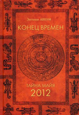 

Конец времен. Тайна майя 2012