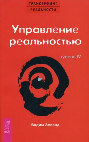 

Трансерфинг реальности. Ступень IV: Управление реальностью