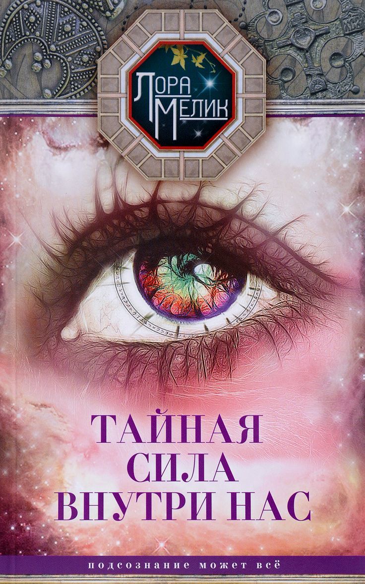 

Тайная сила внутри нас. Подсознание может все (1682847)