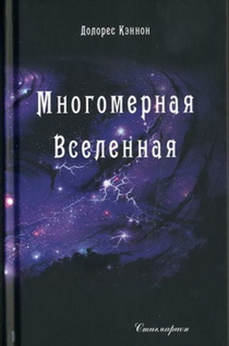 

Многомерная Вселенная. Том 2 (3591169)