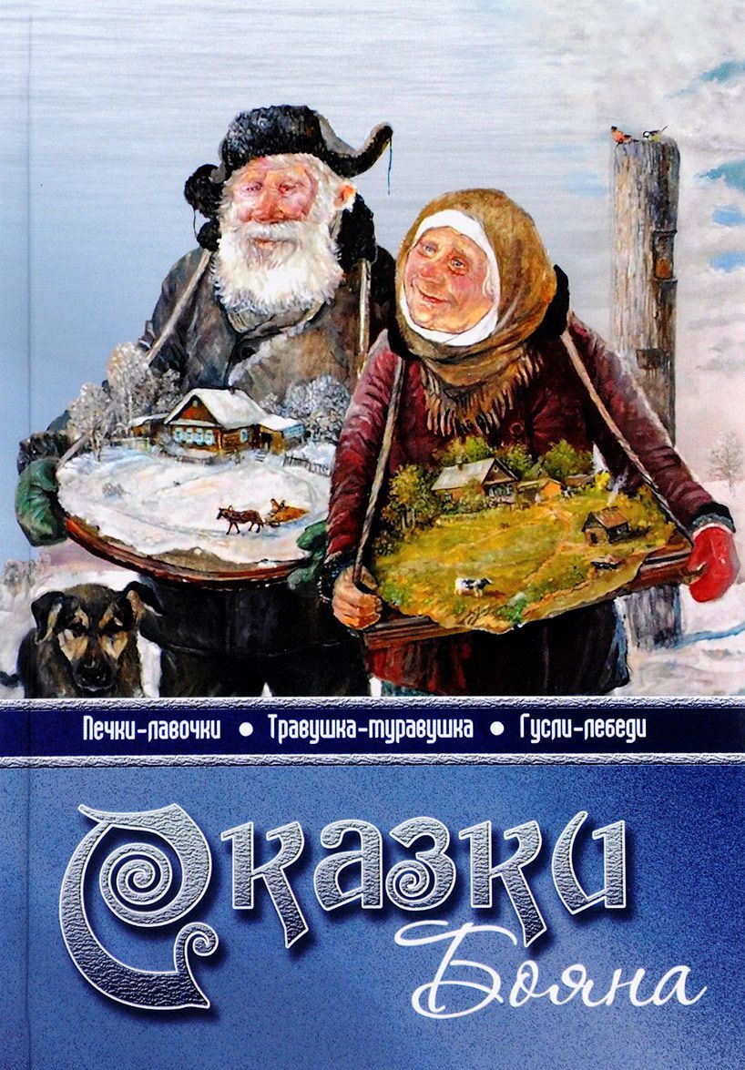 

Сказки Бояна