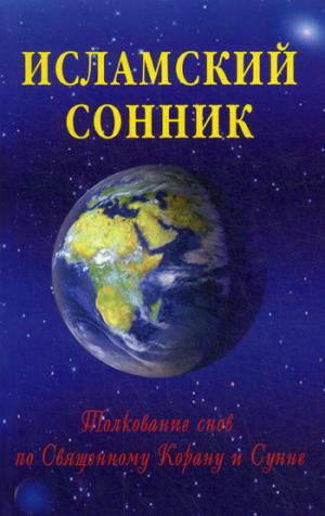 

Исламский сонник. Толкование снов по Священному Корану и Сунне