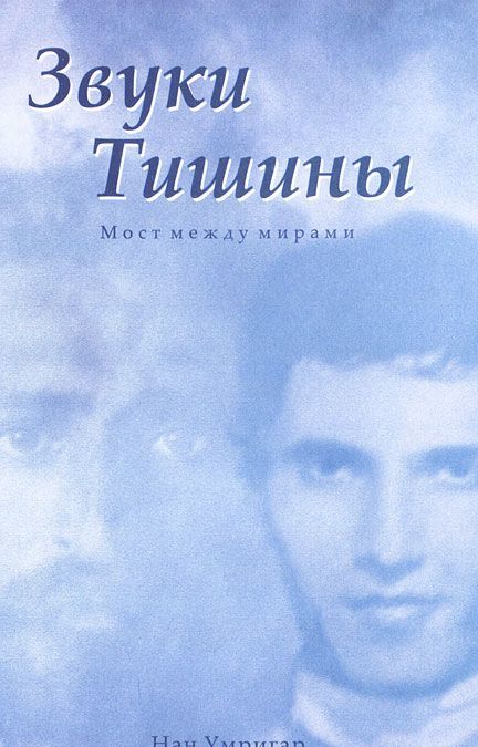 

Звуки Тишины. Мост между мирами